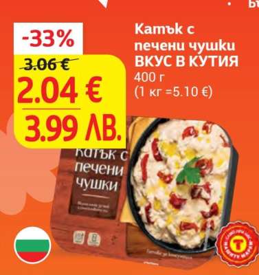 Катък с печени чушки ВКУС В КУТИЯ