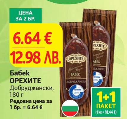 Бабек ОРЕХИТЕ Добруджански