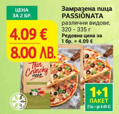 Замразена пица PASSIONATA