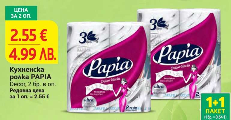 Кухненска ролка Papia