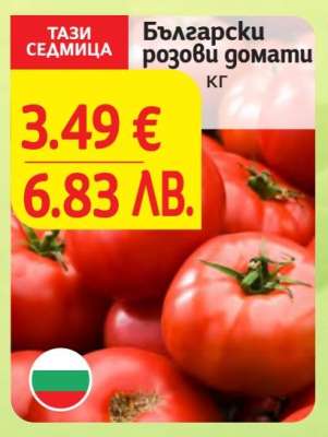 Български розови домати