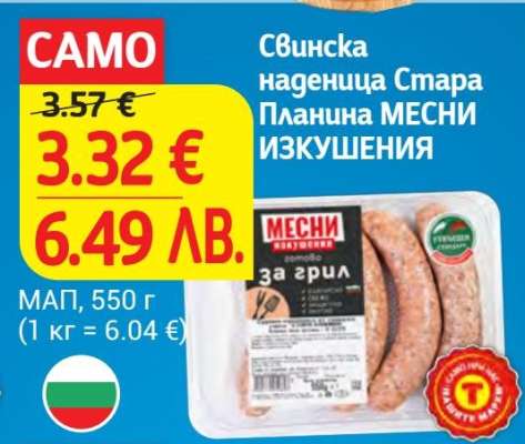 Свинска наденица Стара Планина МЕСНИ ИЗКУШЕНИЯ