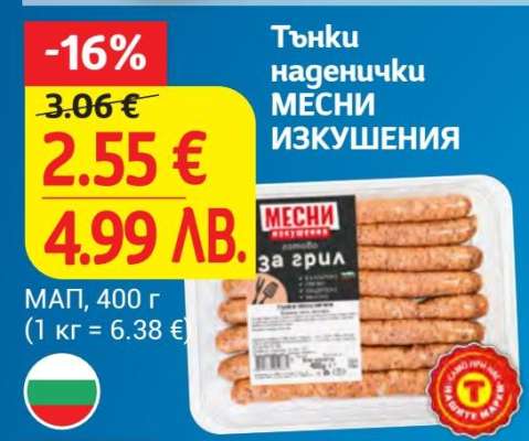 Тънки наденички МЕСНИ ИЗКУШЕНИЯ