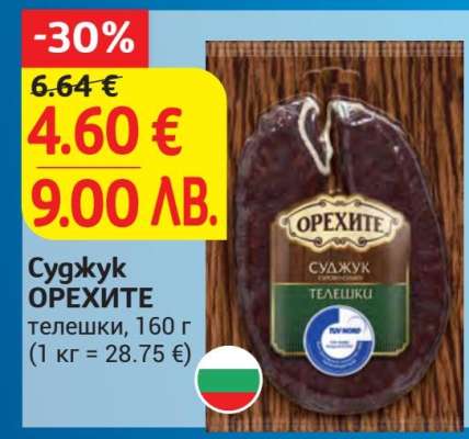 Суджук ОРЕХИТЕ