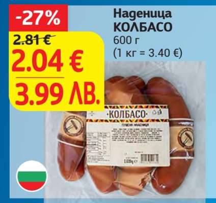 Наденица КОЛБАСО