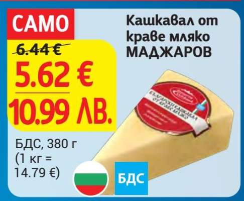 Кашкавал от краве мляко МАДЖАРОВ