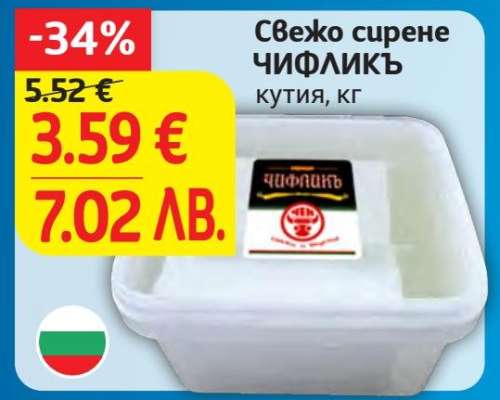 Свежо сирене ЧИФЛИКЪ