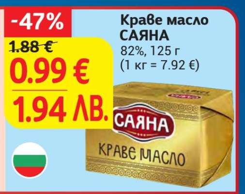 КРАВЕ МАСЛО САЯНА