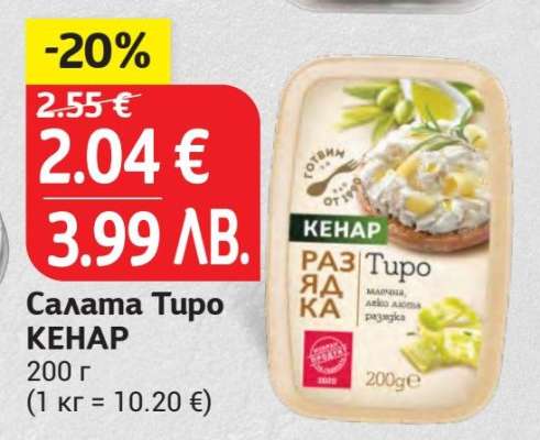 Салата Тиро КЕНАР