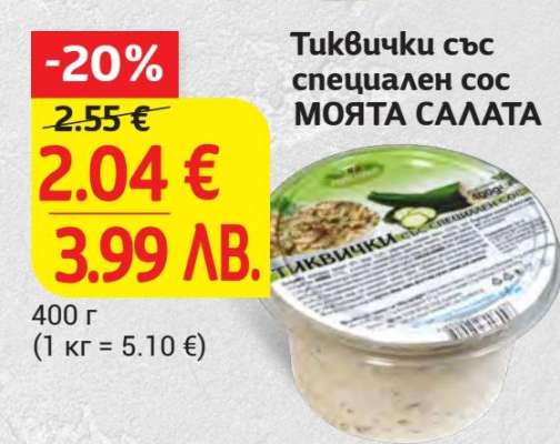 Тиквички със специален сос МОЯТА САЛАТА