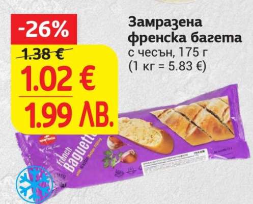 Замразена френска багета