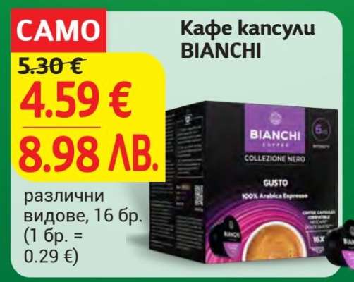 Кафе капсули BIANCHI