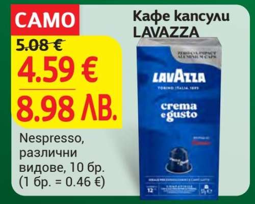 Кафе капсули LAVAZZA