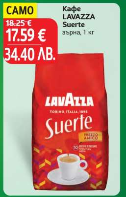Кафе LAVAZZA Suerte