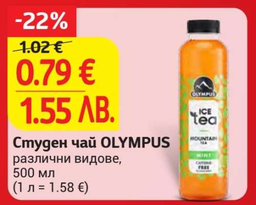 Студен чай OLYMPUS