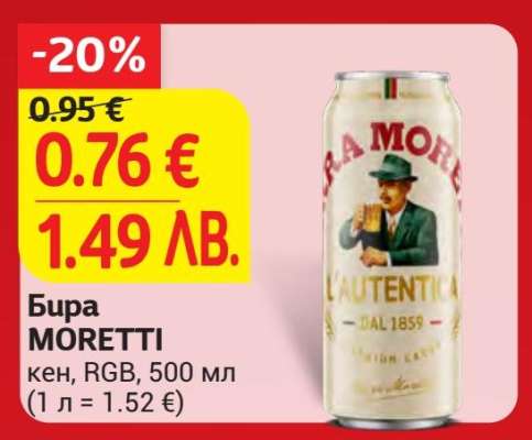 Бира MORETTI