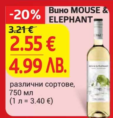 Вино MOUSE & ELEPHANT