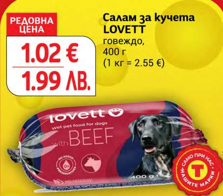 Салам за кучета LOVETT