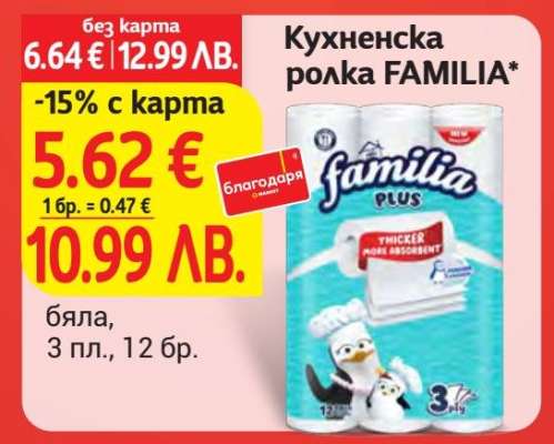 Кухненска ролка FAMILIA