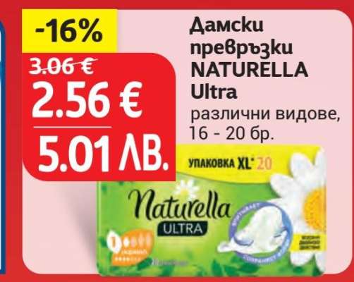 Дамски превръзки NATURELLA Ultra