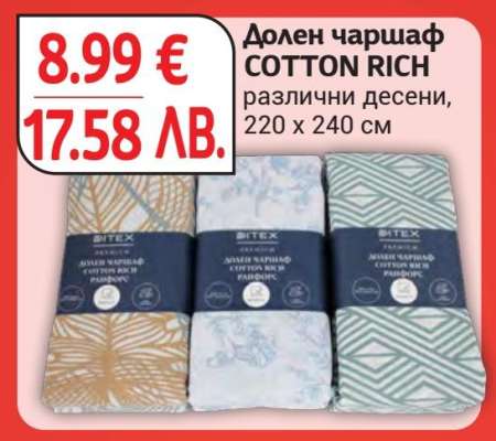 Долен чаршаф COTTON RICH