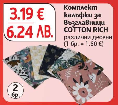 Комплект калъфки за възглавници COTTON RICH