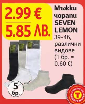 Мъжки чорапи SEVEN LEMON