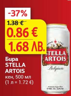 Бира STELLA ARTOIS