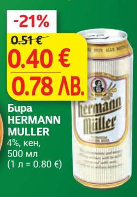 Бира HERMANN MULLER