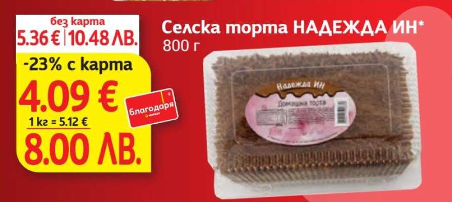 Селска торта НАДЕЖДА ИН