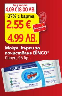 Мокри кърпи за почистване BINGO