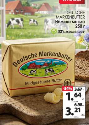DEUTSCHE MARKENBUTTER Немско масло