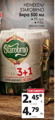 HEINEKEN/STAROBRNO Бира 500 мл