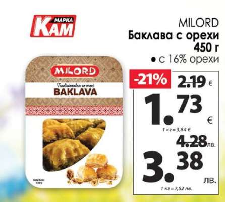 MILORD Баклава с орехи