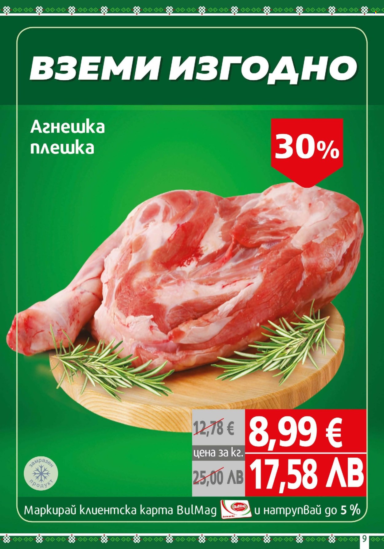 Брошура на BulMag - 06.04.2026 - 12.04.2026. Страница 9