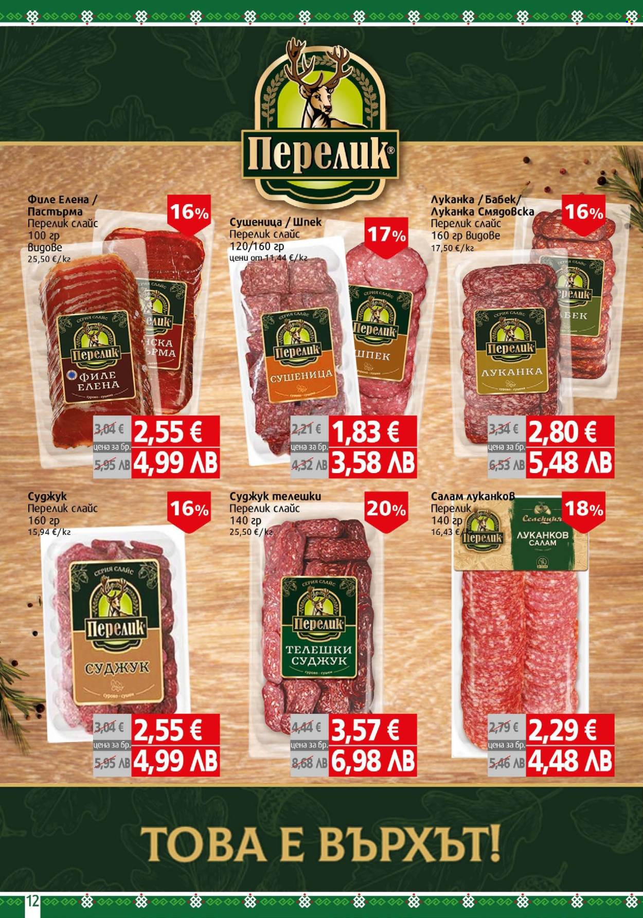 Брошура на BulMag - 06.04.2026 - 12.04.2026. Страница 12