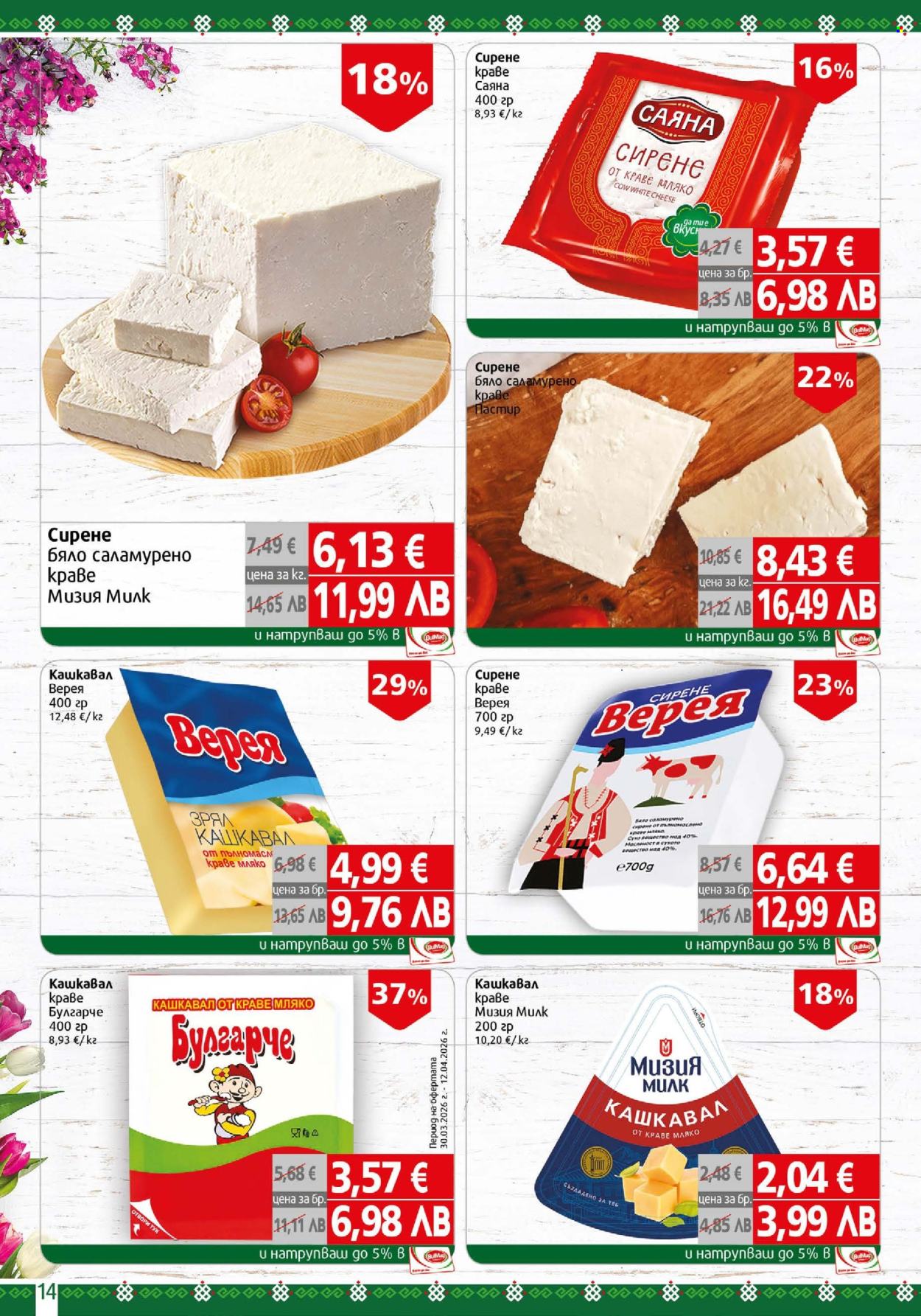 Брошура на BulMag - 06.04.2026 - 12.04.2026. Страница 14