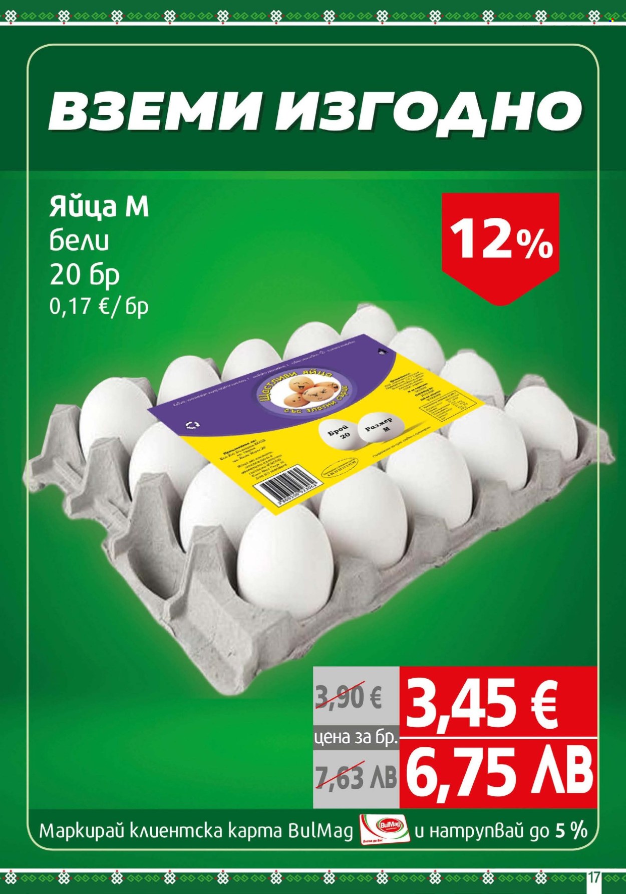 Брошура на BulMag - 06.04.2026 - 12.04.2026. Страница 17