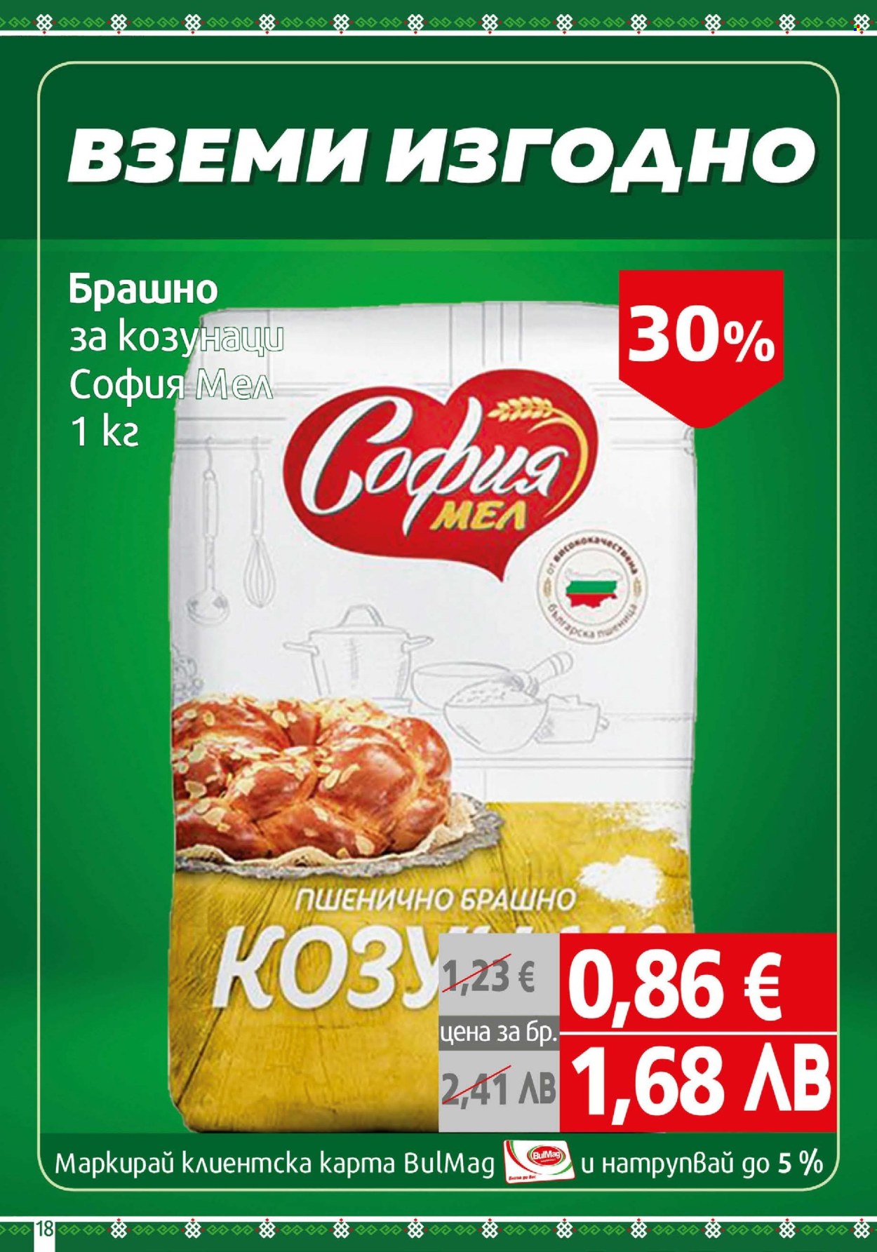 Брошура на BulMag - 06.04.2026 - 12.04.2026. Страница 18