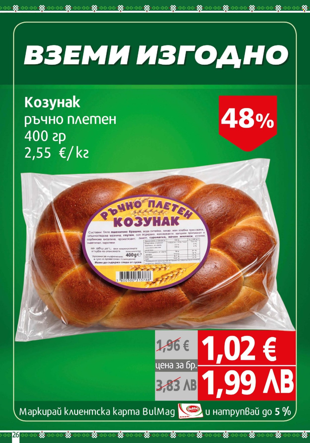 Брошура на BulMag - 06.04.2026 - 12.04.2026. Страница 26