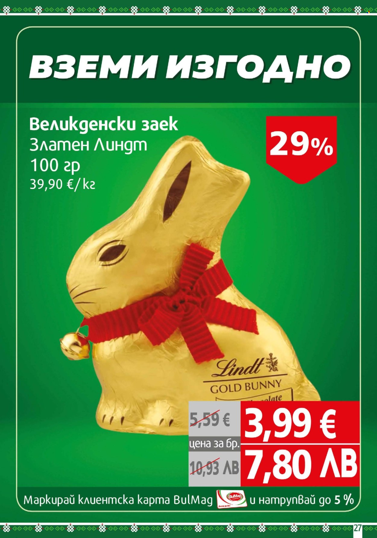 Брошура на BulMag - 06.04.2026 - 12.04.2026. Страница 27