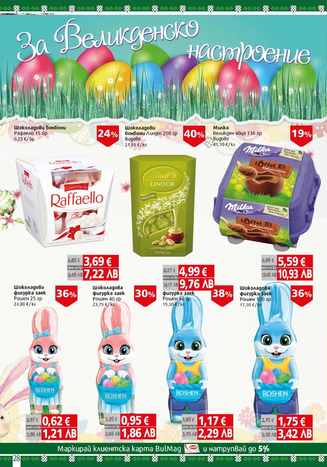 Брошура на BulMag - 06.04.2026 - 12.04.2026. Страница 28