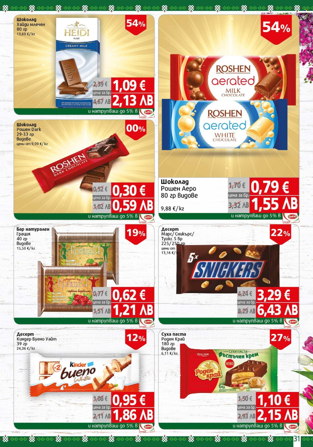 Брошура на BulMag - 06.04.2026 - 12.04.2026. Страница 31