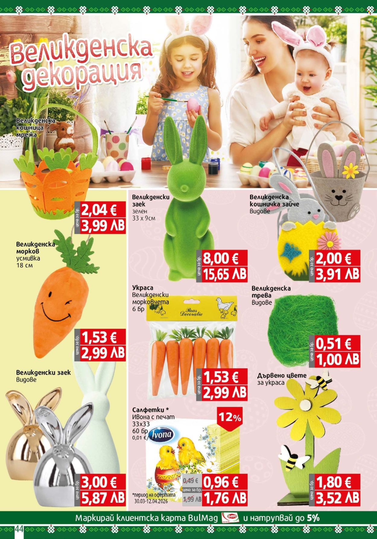 Брошура на BulMag - 06.04.2026 - 12.04.2026. Страница 44