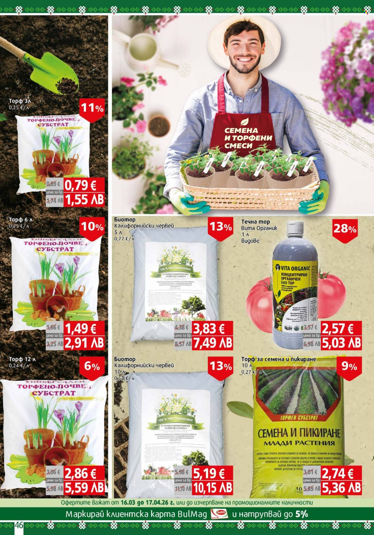 Брошура на BulMag - 06.04.2026 - 12.04.2026. Страница 46