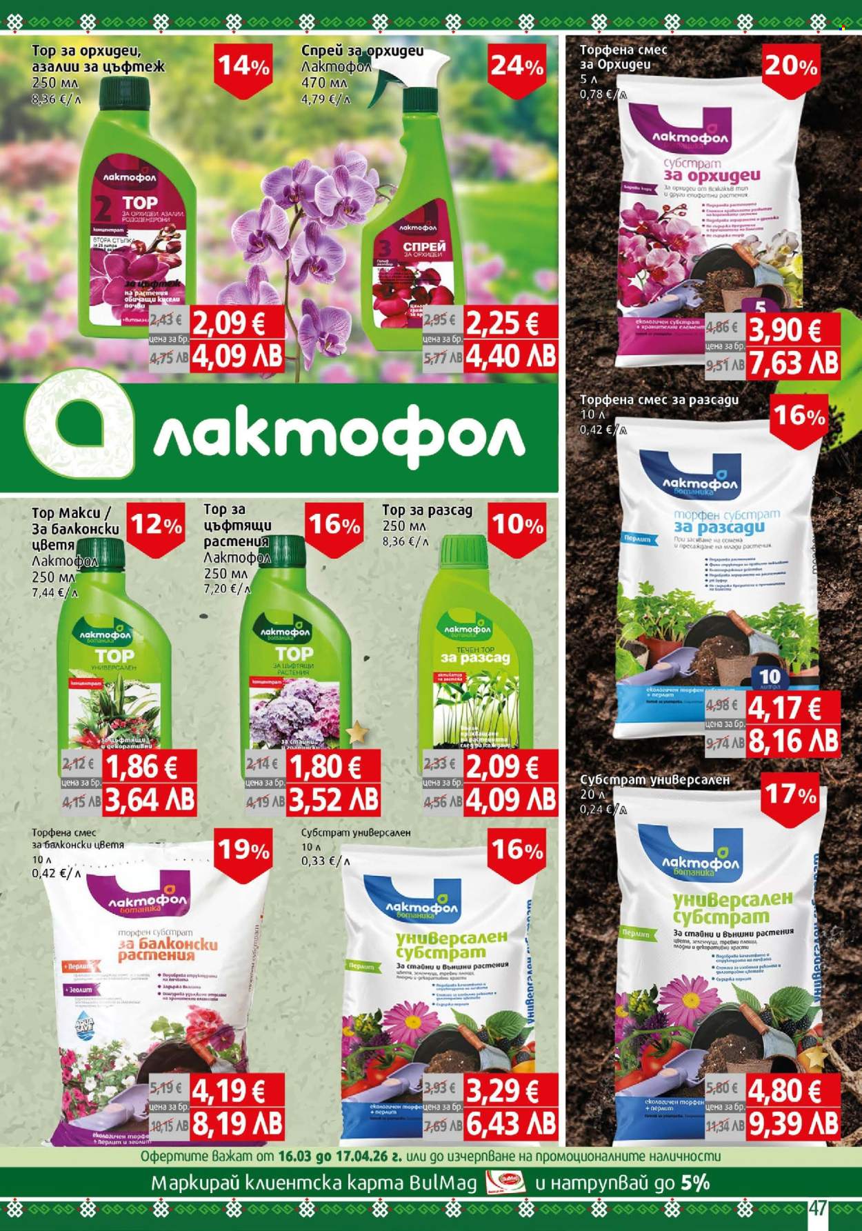 Брошура на BulMag - 06.04.2026 - 12.04.2026. Страница 47