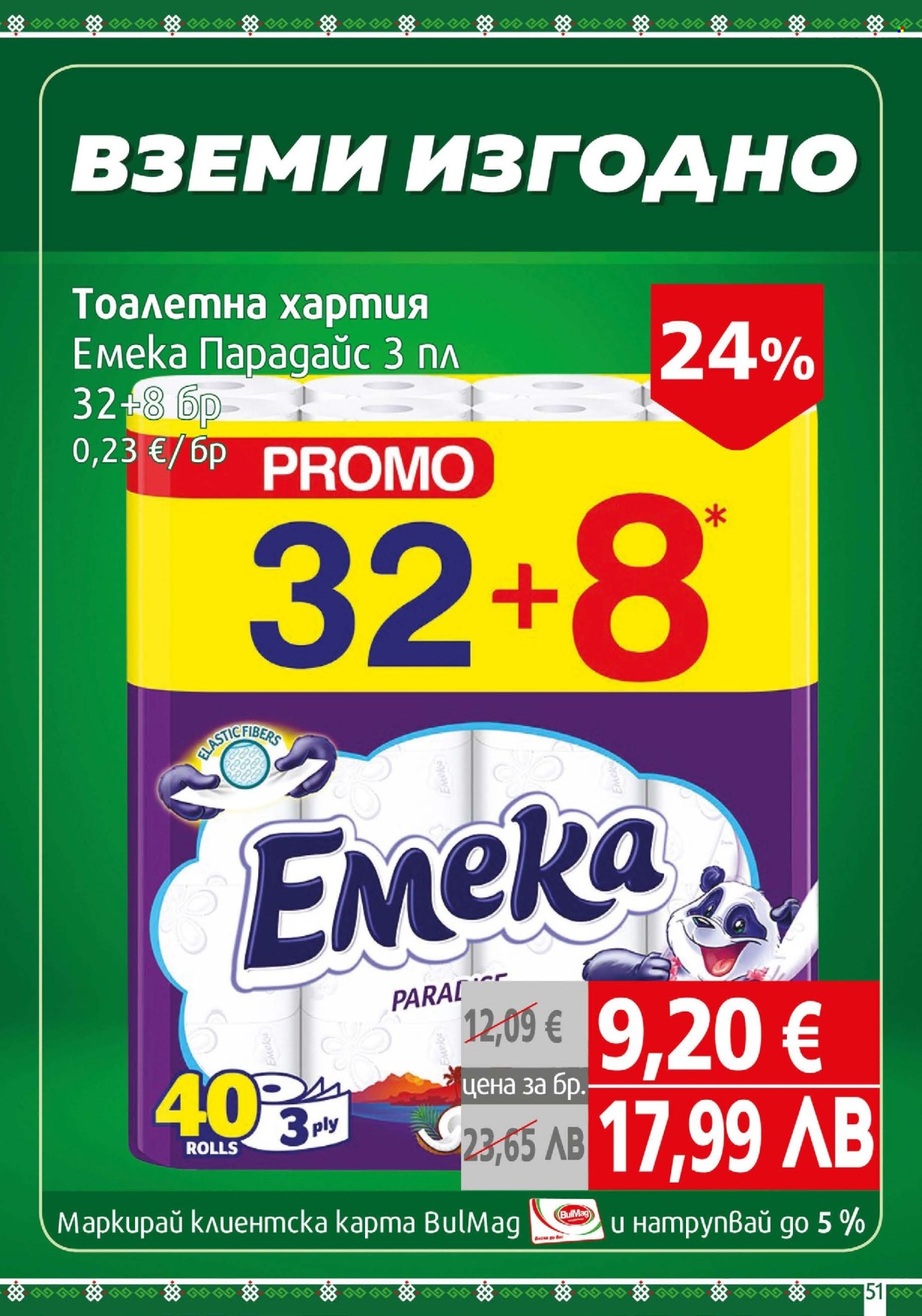 Брошура на BulMag - 06.04.2026 - 12.04.2026. Страница 51