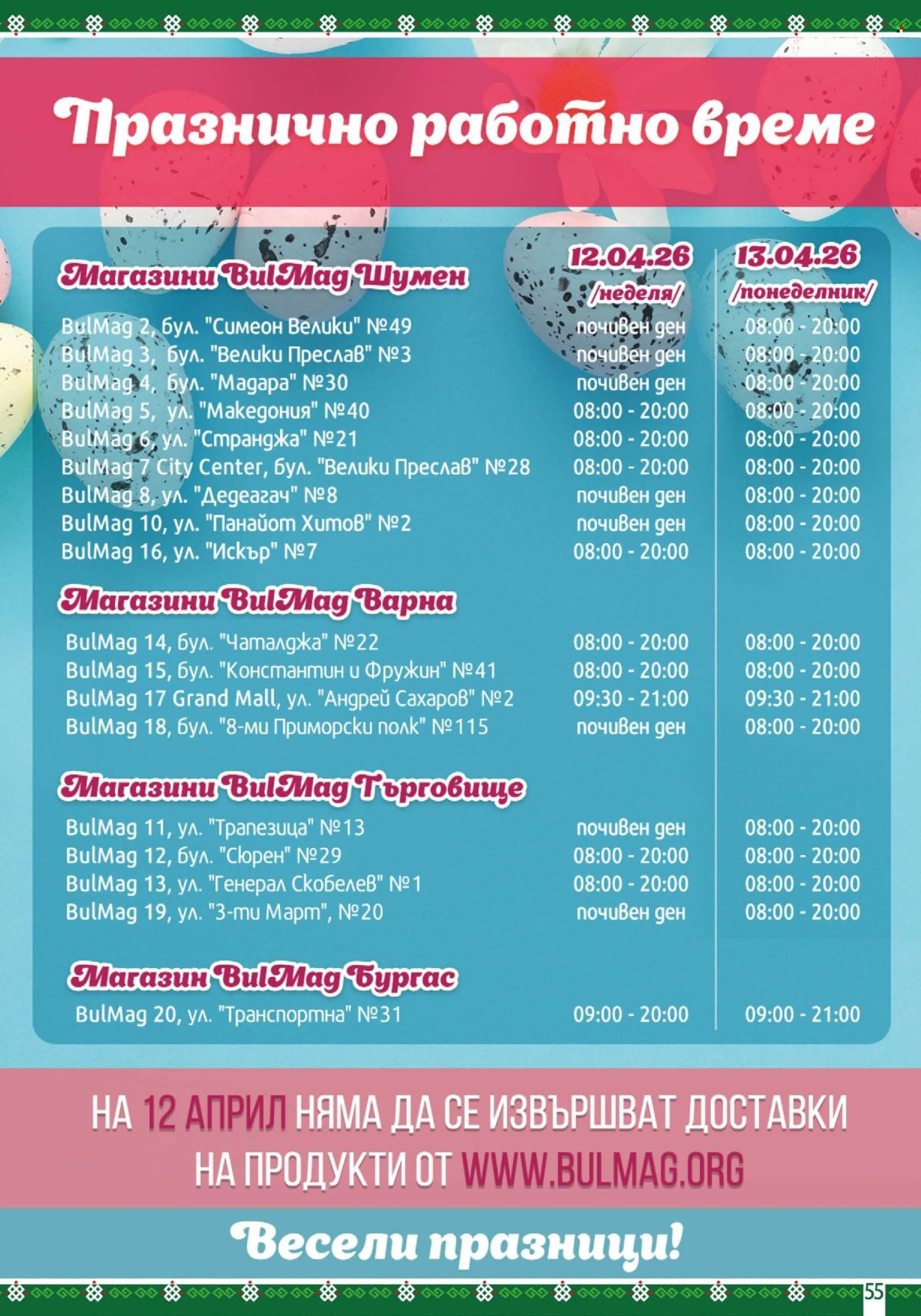 Брошура на BulMag - 06.04.2026 - 12.04.2026. Страница 55