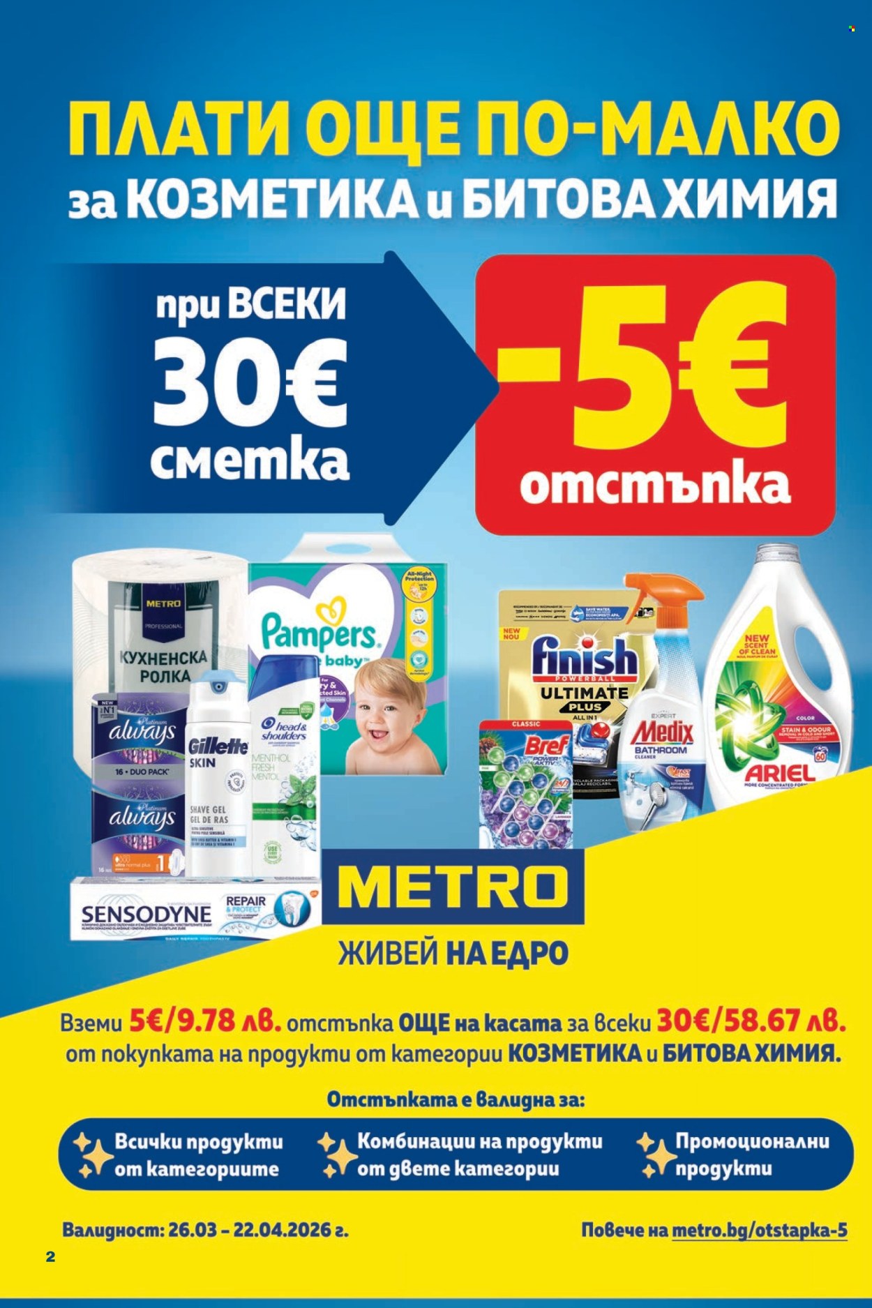 Брошура на МЕТРО - 09.04.2026 - 22.04.2026. Страница 2
