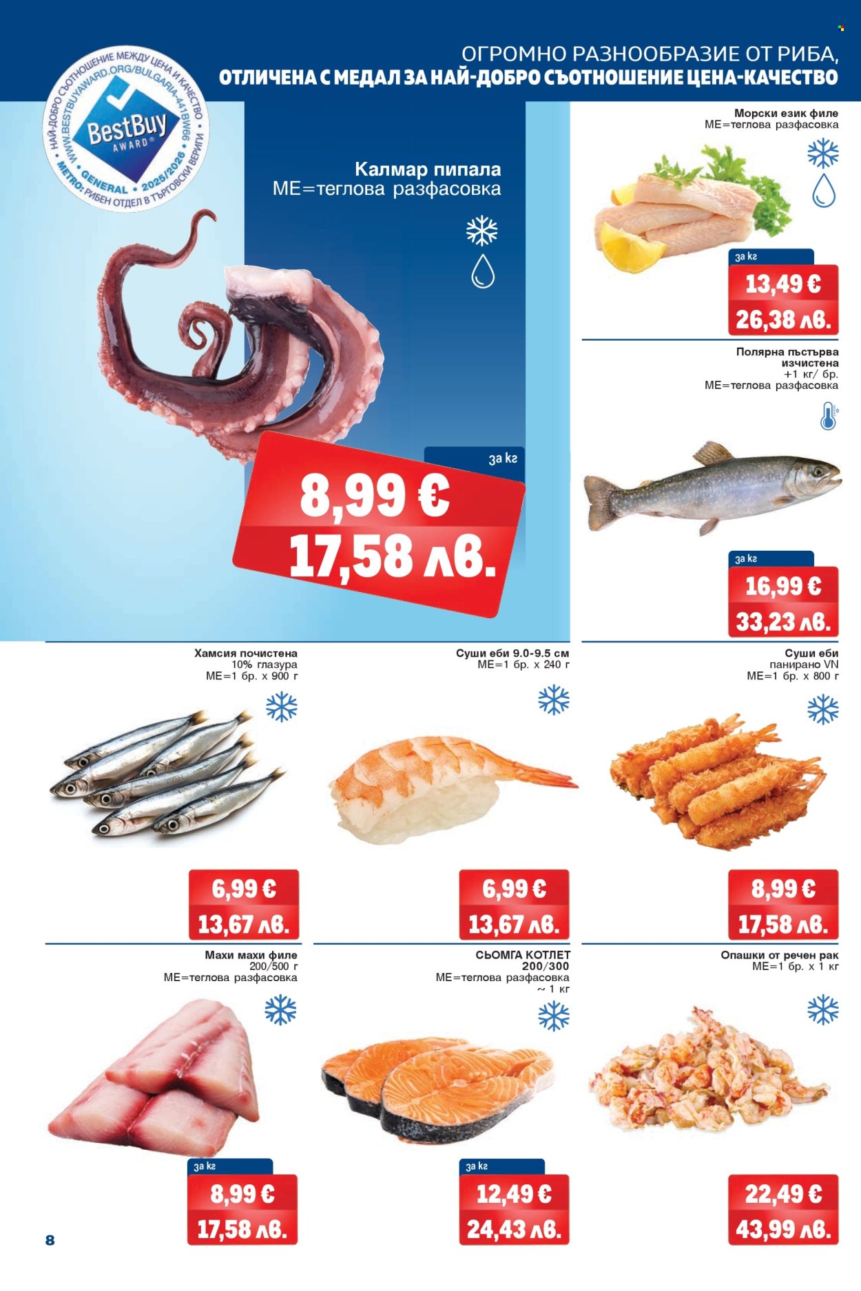 Брошура на МЕТРО - 09.04.2026 - 22.04.2026. Страница 8